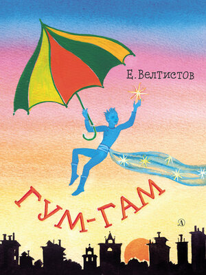 cover image of Гум-гам